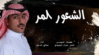 صالح الدخيل -الشعور المر (حصرياً 2023)