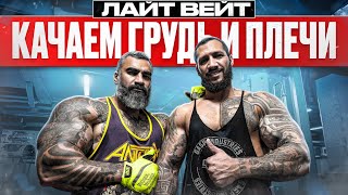 LIGHT WEIGHT | КАЧАЕМ ГРУДЬ И ПЛЕЧИ | Говорим по душам в спортзале
