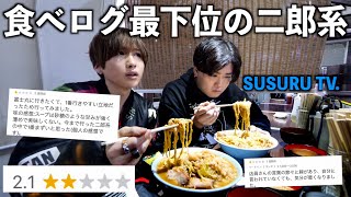 【食べログ】評価最下位の二郎系ラーメンにSUSURU TV.と行ったらエグいラーメンが出てきた…