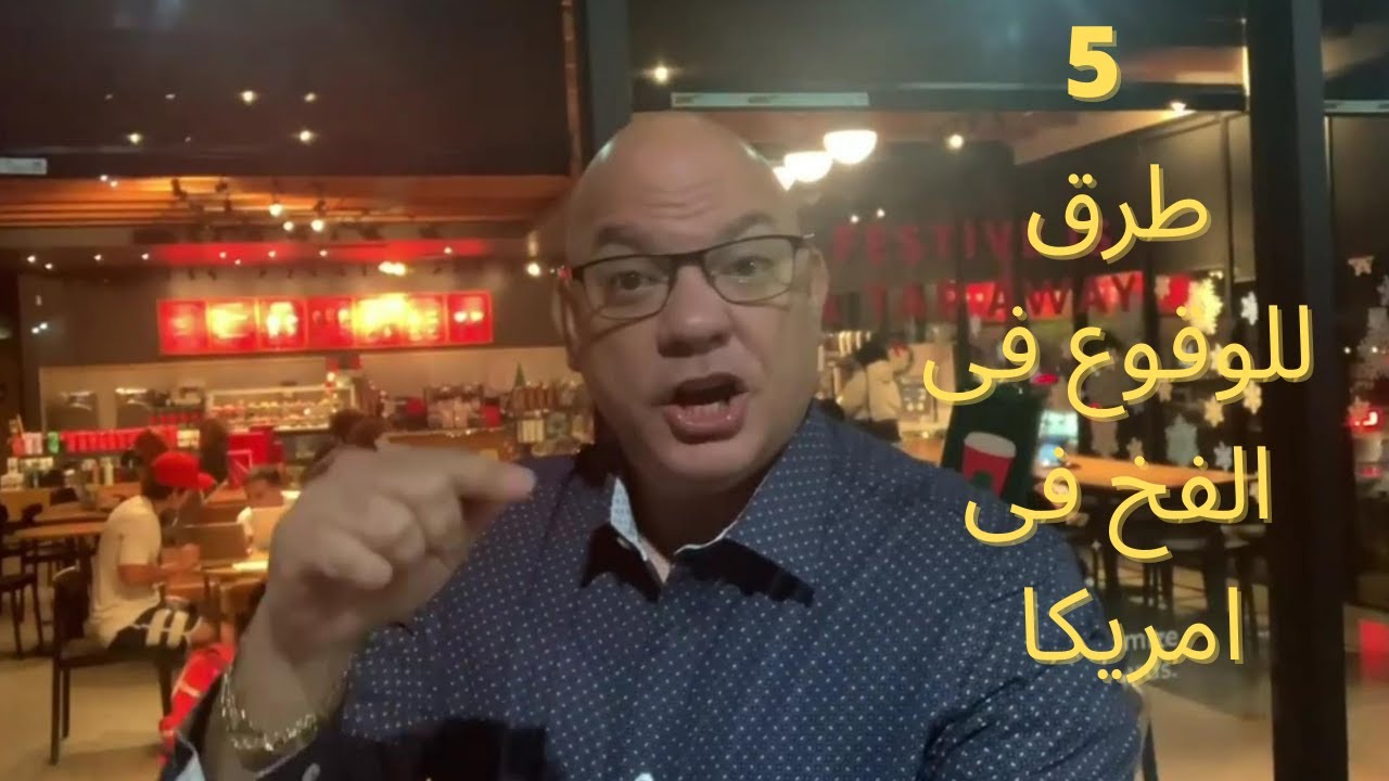 طرق الاحتيال و النصب فى امريكا