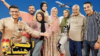 Thumbnail for اول مرة نسافر ونترك اولادنا🤦(انهيار من البكاء😭)