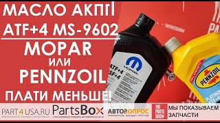 Масло ATF+4. Что выбрать, Pennzoil Platinum ATF+4, или Mopar ATF+4? Как платить меньше за масло АКПП