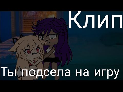 ||Клип|| Ты подсела на игру #gachalife смотреть описание