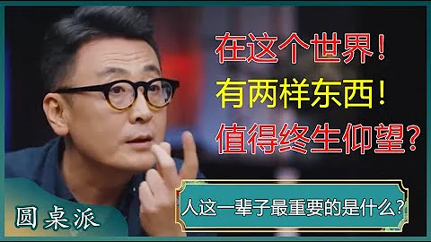 人这一辈子最重要的是什么？道德文化和基因本能的协调，形成了人类的一生？这两样值得我们终生仰望？#窦文涛 #梁文道 #马未都 #马家辉 #周轶君 - 天天要闻