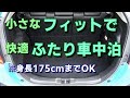 【フィット車中泊】2人車中泊仕様にする！　(ハイブリッド Sパッケージ 2WD車)