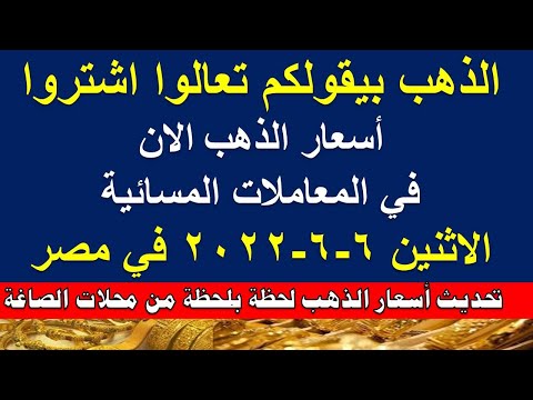 أسعار الذهب اليوم الاثنين 2022 6 6