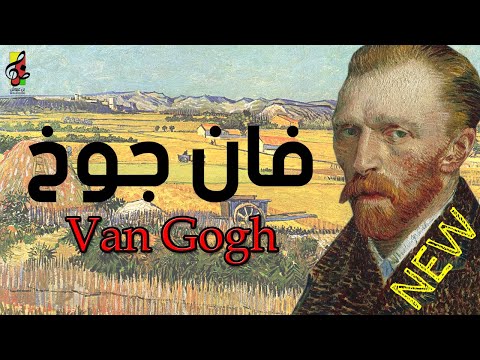 لوحات فان جوخ كأنك لم تراها من قبل