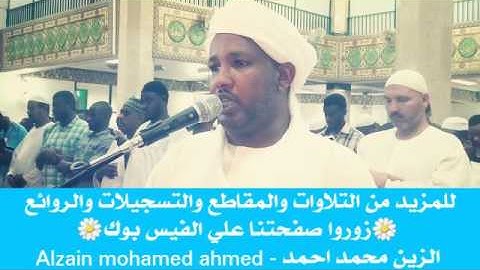 شيخ الزين محمد احمد آيات من سورة آل عمران من تسجيل التهجد 2017
