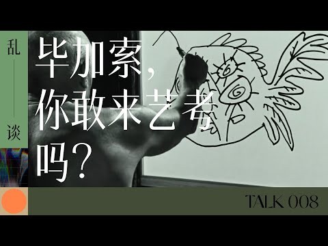 乱谈 Talk | 毕加索，你敢来艺考吗 | Picasso vs Chinese Gaokao