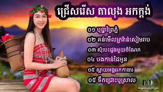 ចង្វាតាលុង បុប្ផាព្រៃភ្នំ គន់មើលក្រវ៉ាន់សៀមរាប សុំបេះដូងមួយចំណែកផង បងកាន់ដៃអូន អកកេះ អកកាដង់ 2022