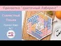 Онлайн Совместный Пошив "Прихватка Цветочный Лабиринт" - Часть 1