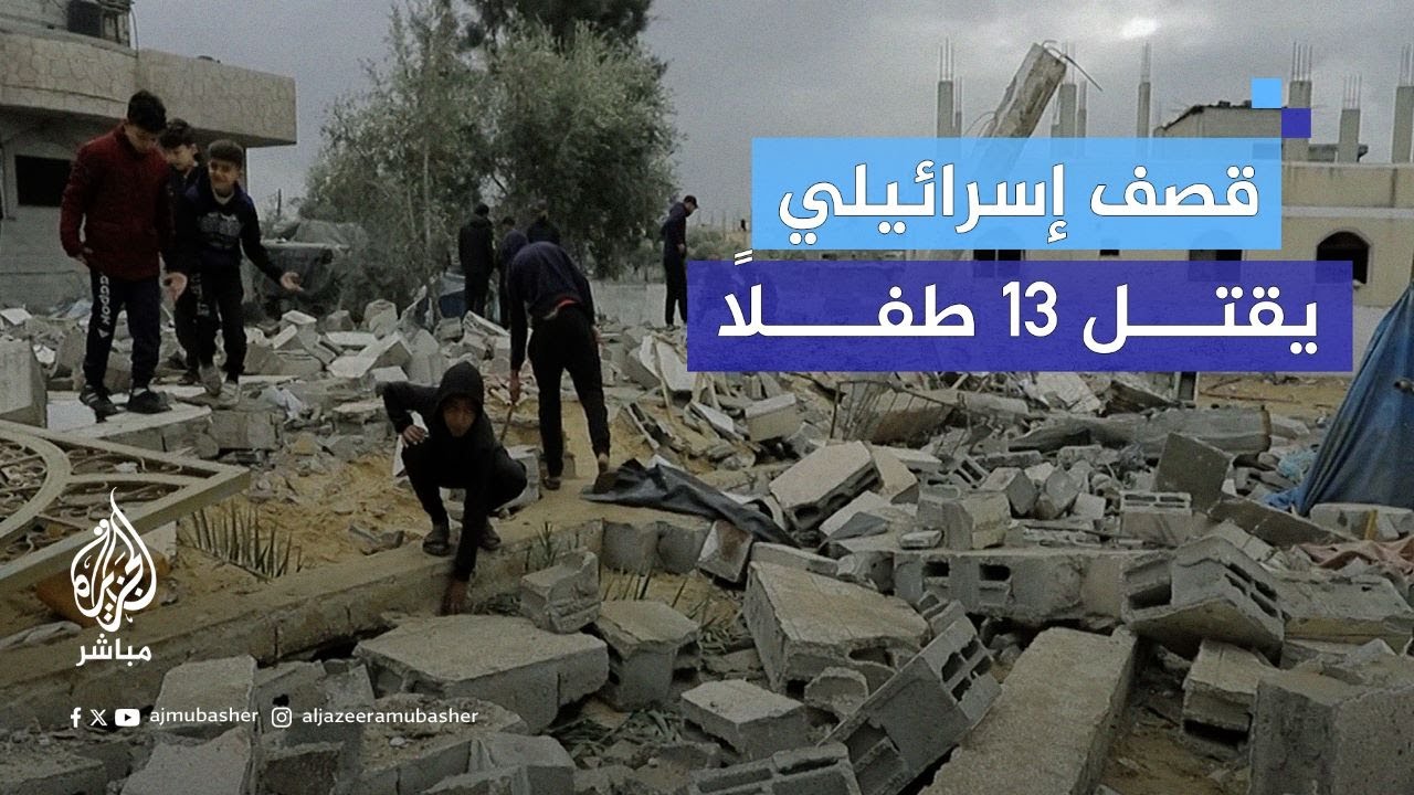 نزلت علينا كتلة نار".. قصف إسرائيلي يقتل 13 طفلًا