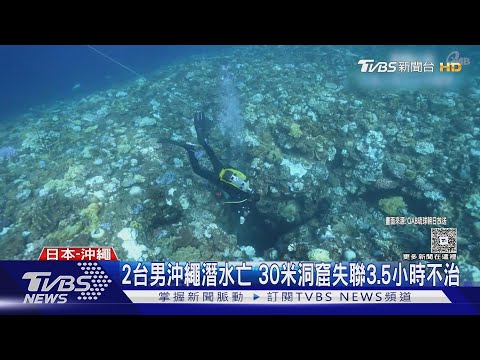 2台男沖繩潛水亡 30米洞窟失聯3.5小時不治｜TVBS新聞 @TVBSNEWS01