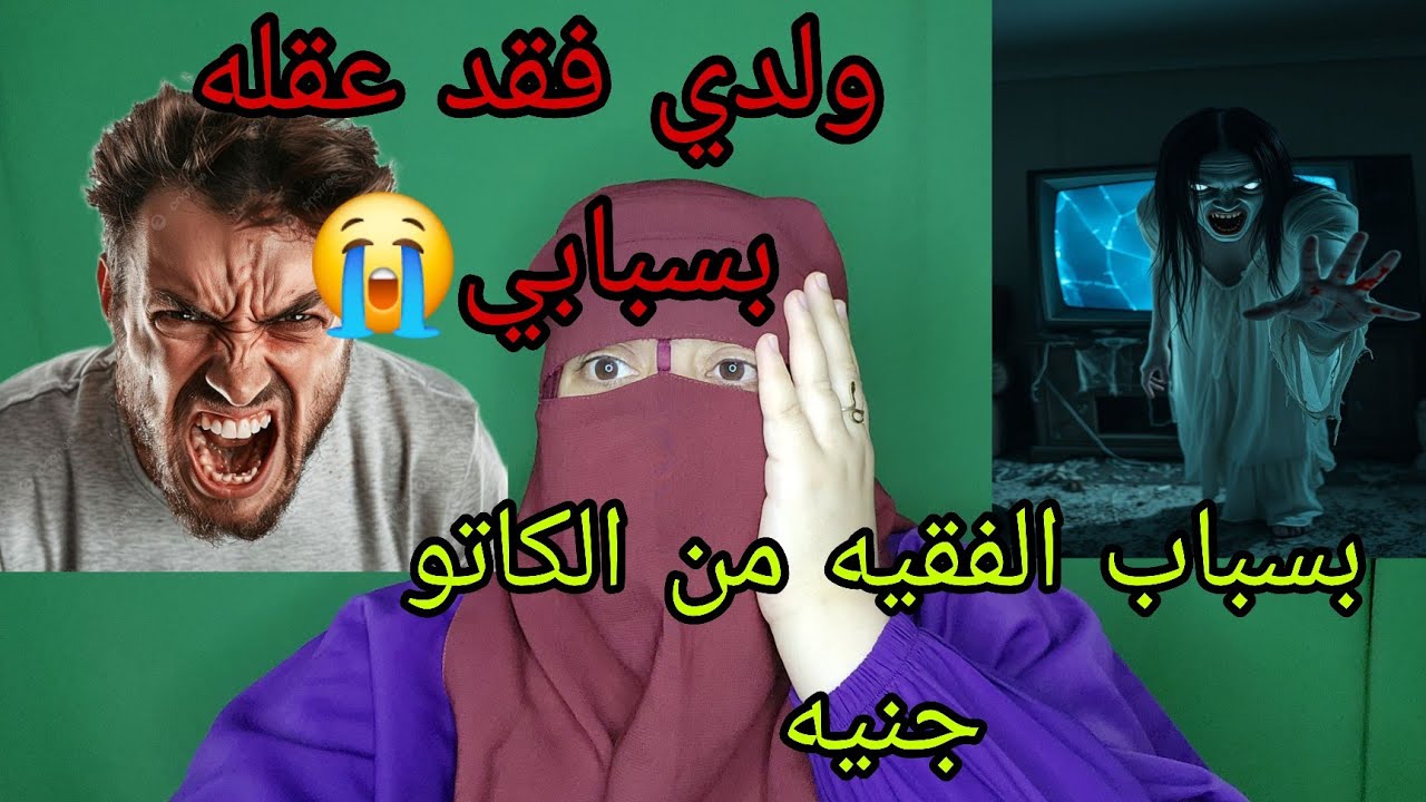 ولدي فقد عقله بسبابي😱 الله ياخذ الحق في الفقيه اللي قال لي جيب لي الوسخ ديال الحمام😭