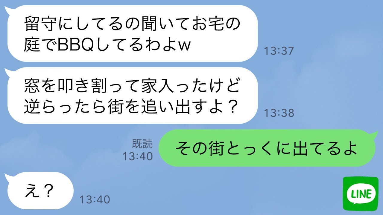 【LINE】私の留守中に庭に侵入して友人50人で勝手にBBQをする幼稚園のボスママ「窓を叩き割って入ったのw」→真実を伝えたらボスママの顔が引きつりだし…ｗ