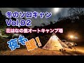 【ソロキャンプ】おっさん完ソロ 花はなの里オートキャンプ場 Vol02 ストーブ持っていって良かったよ