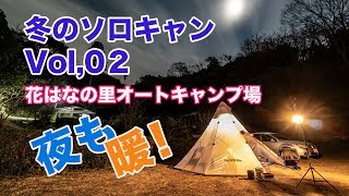 【ソロキャンプ】おっさん完ソロ 花はなの里オートキャンプ場 Vol02 ストーブ持っていって良かったよ