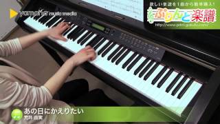 あの日にかえりたい / 荒井 由実 : ピアノ（ソロ） / 中級