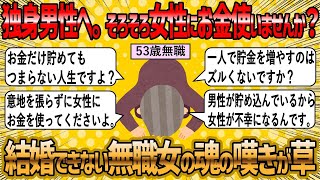 【2ch 面白いスレ】お金を貯めている独身男性が許せない婚活女子(53)【ゆっくり解説】