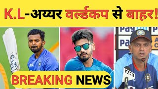 Breaking News: Shreyas Iyer और K L Rahul नहीं खेल पाएंगे World Cup 2023 | Dravid ने किया Confirm