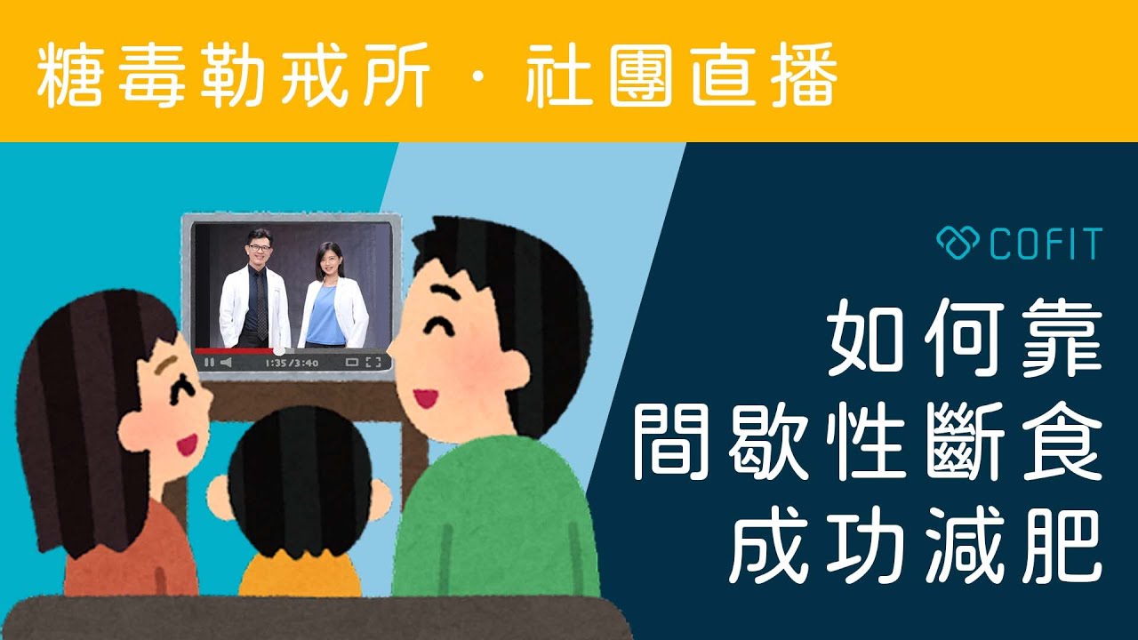 🔥燃燒吧！脂肪！想靠間歇性斷食來減肥，就看宋晏仁醫師斷食完整攻略！ 👉 斷食的進食期該吃什麼?  餓到不行怎麼辦? 會不會有副作用? 5大主題12大QA新手入門就看這片！🔥