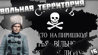 МАХНО В AGE OF HISTORY 2 / AGE OF CIVILIZATION 2 (AOC2/AOH2) - ВОЛЬНАЯ ТЕРРИТОРИЯ #16