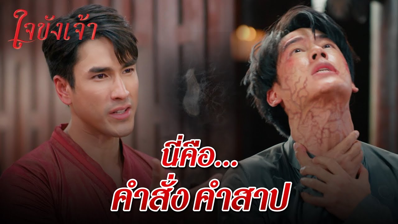 FIN | ถ้ามึงทำร้ายใครในเรือนนี้ แผ่นอาคมในท้องมึงจะร้อน ไส้มึงจะเดือด | ใจขังเจ้า EP.5 | 3Plus