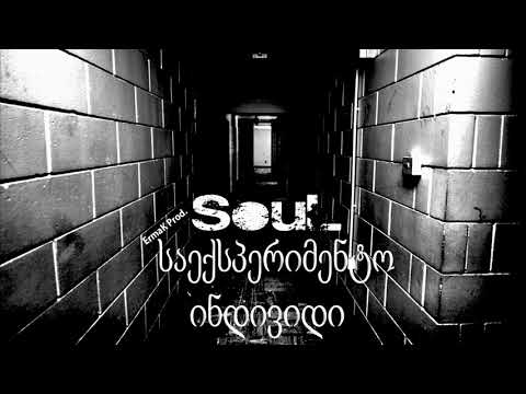 Soul - საექსპერიმენტო ინდივიდი | Prod. By Ermak