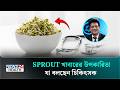 SPROUT খাবারের উপকারিতা যা বলছেন চিকিৎসক | Health Tips | NEWS24 Health