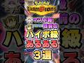 【あるある】マスボ級目前のハイボ級あるある3選【ポケチャン】 #Shorts #ゆっくり実況 #ポケモンチャンピオンズ #ポケモン