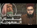 الشيـ ـعة يسـ ـخرون من مفتي السعودية فشاهد ماذا حدث لهم الشيـ ـعة يسـ ـخرون من مفتي السعودية فشاهد ماذا حدث لهم