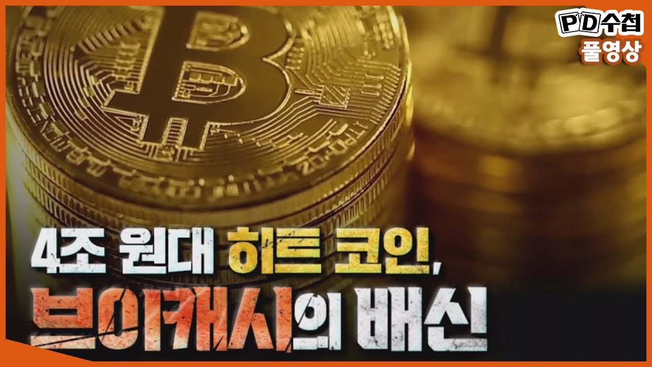 [Full] 4조 원대 히트 코인, 브이캐시의 배신_MBC 2021년 6월 8일 방송