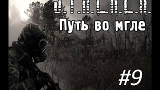 S.T.A.L.K.E.R. Путь во мгле. #9 Делаем замеры. И отправляем помехи в эфир Чистого неба.(, 2015-12-11T00:52:18.000Z)
