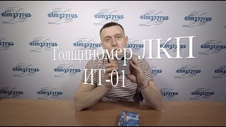 Обзор толщиномера ЛКП АПЭЛ ИТ-01