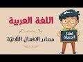 اللغة العربية | مصادر الأفعال الثّلاثيّة