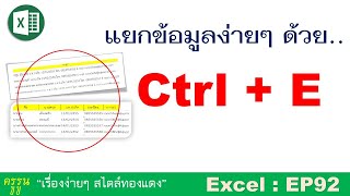 Excel : EP92 แยกข้อมูล แยกข้อความ.. ง่ายๆ ด้วยปุ่ม Ctrl E