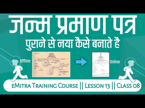 पुराने जन्म प्रमाण पत्र से डिजिटल नया जन्म प्रमाण पत्र कैसे बनाए || old to New Birth Certificate