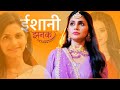 Ishani Jhanak Spin Off Show Megha Chakraborty Star Plus New Show Ishani Jhanak Spin Off Show Megha Chakraborty Star Plus New Show