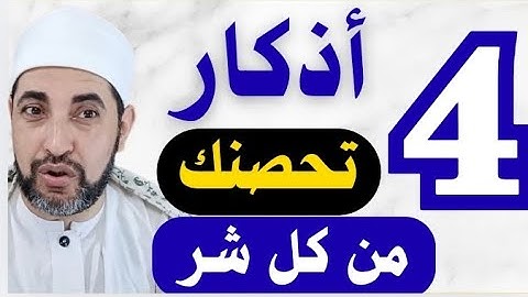  4 أذكار يومية تحفظك من السحر والحسد والأذى… والرابع يفتح لك أبواب السماء!💥 الشيخ محمد أبوسويلم 💥