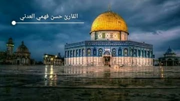 تلاوة للقارئ حسن فهمي العدني ما تيسر من سورة الطور