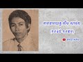 តារាភាពយន្ត លឹម សុផន មេកងពិឃាតបំរើអង្គការខ្មែរក្រហម ហើយត្រូវប្រជាជនសម្លាប់សងសឹក