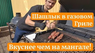 Шашлык в газовом гриле Broilmaster P3 вкуснее чем на мангале? В разы вкуснее 😋