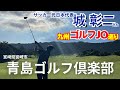 リゾート感あふれる宮崎・青島ゴルフ倶楽部 城彰二さんもワクワク感が止まらない!