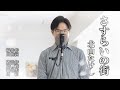 さすらいの街 / 北山たけし cover by Shin