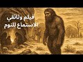 الإنسان البدائي تكو ن وزوال الإنسان الأو لي وثائقيات وتاريخ ممل للنوم 