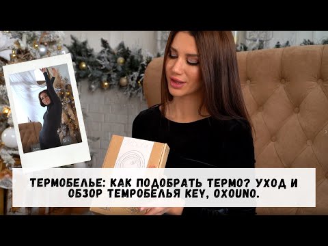 Термобелье: как подобрать термо? Виды и уход за термобельем. Обзор термобелья KEY, OXOUNO.