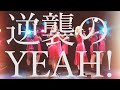 つぼみ大革命「逆襲のYEAH!」LIVE ver. の動画、YouTube動画。