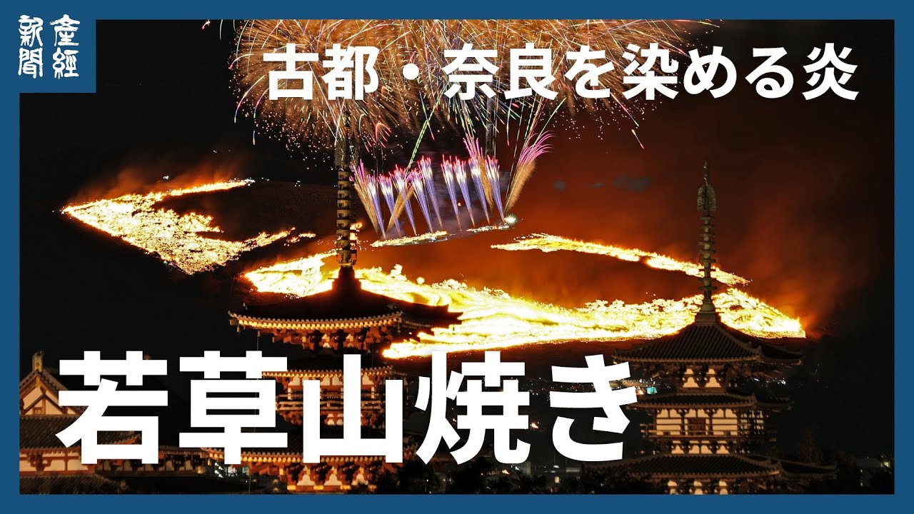古都を染め上げる炎色「若草山焼き」 - YouTube