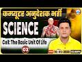 Rajasthan Computer Anudeshak Bharti 2026 | Science Class – Cell: The Basic Unit of Life Part 03