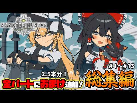【MHW】全パートおまけ追加!一気見!久しぶりの新大陸で狩猟生活~総集編~【ゆっくり実況】【モンハン】